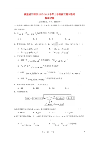 福建省三明市2010-2011学年高三数学上学期期末联考