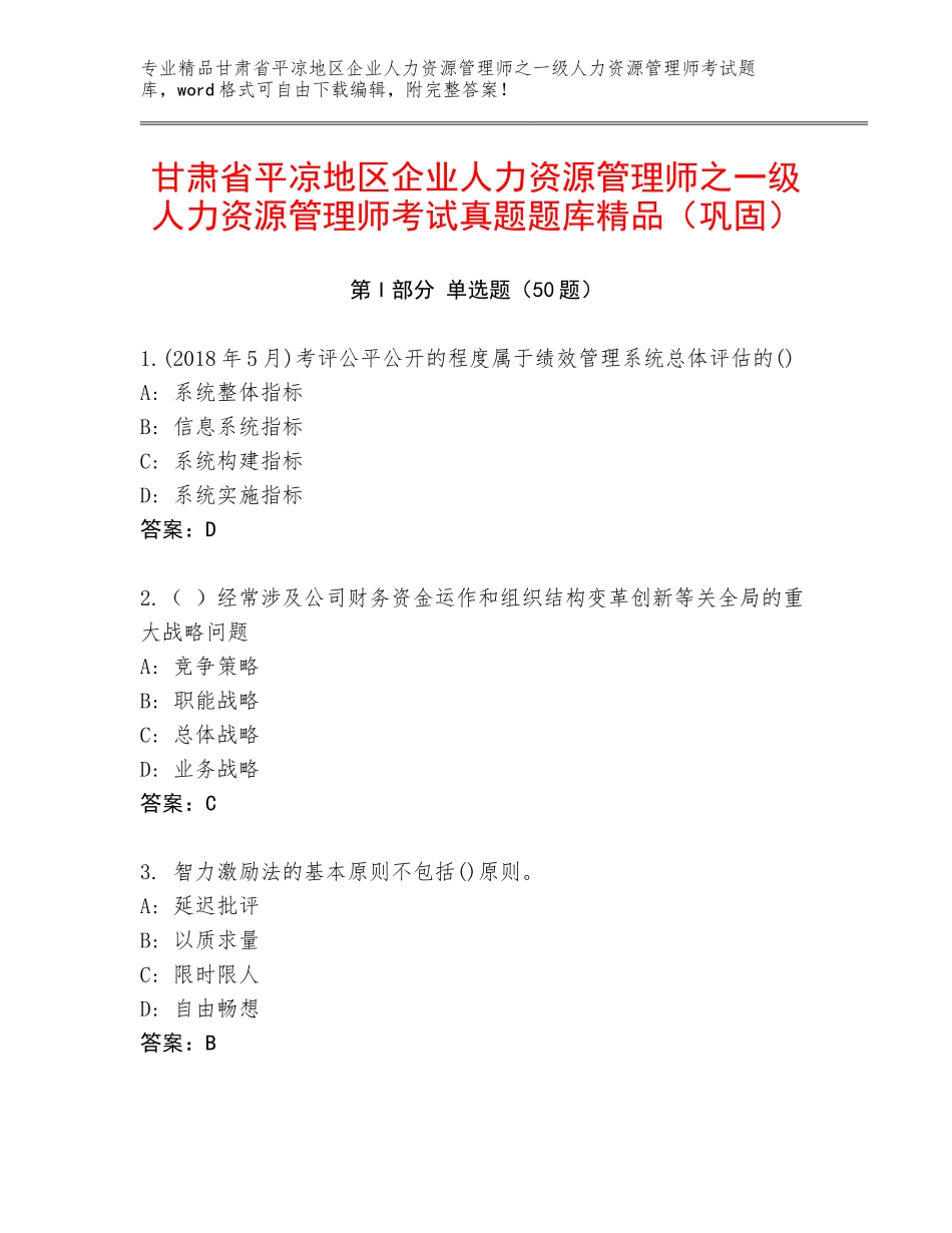 甘肃省平凉地区企业人力资源管理师之一级人力资源管理师考试真题题库精品（巩固）_第1页