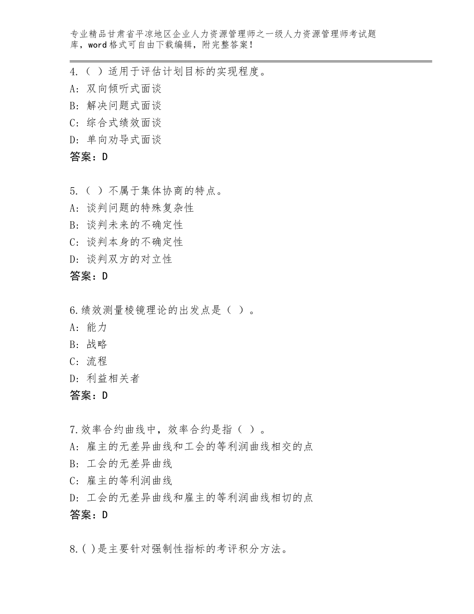 甘肃省平凉地区企业人力资源管理师之一级人力资源管理师考试真题题库精品（巩固）_第2页