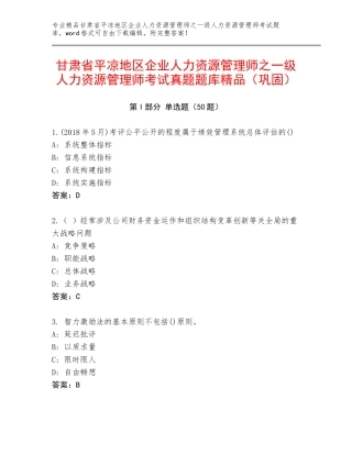 甘肃省平凉地区企业人力资源管理师之一级人力资源管理师考试真题题库精品（巩固）