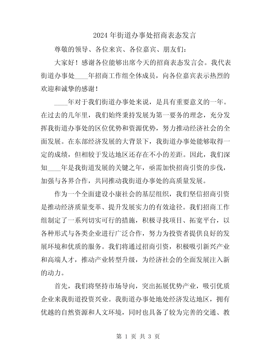 2024年街道办事处招商表态发言_第1页