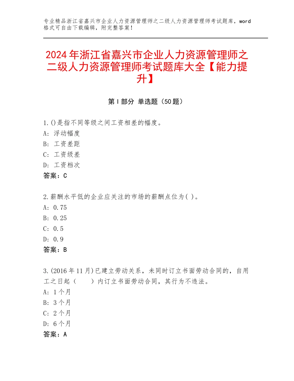 2024年浙江省嘉兴市企业人力资源管理师之二级人力资源管理师考试题库大全【能力提升】_第1页