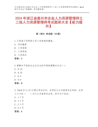 2024年浙江省嘉兴市企业人力资源管理师之二级人力资源管理师考试题库大全【能力提升】
