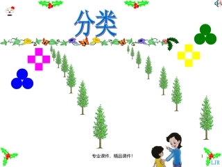 人教版一年级数学下册分类和整理课件3