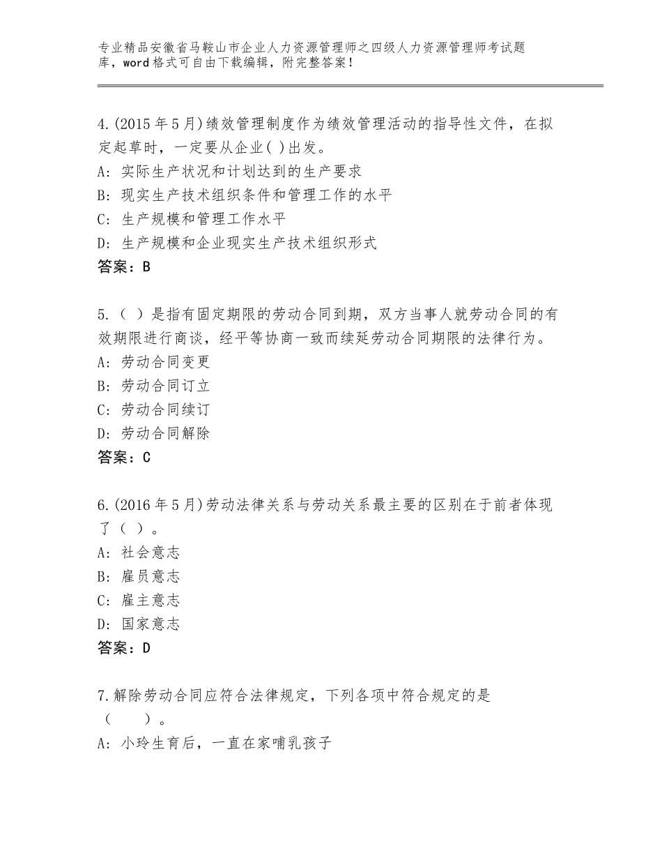 安徽省马鞍山市企业人力资源管理师之四级人力资源管理师考试通用题库及答案【新】_第2页