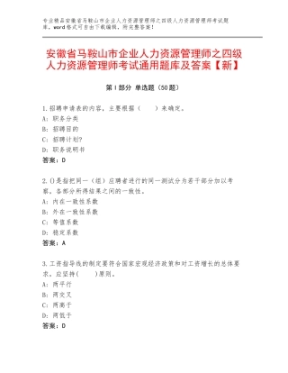 安徽省马鞍山市企业人力资源管理师之四级人力资源管理师考试通用题库及答案【新】