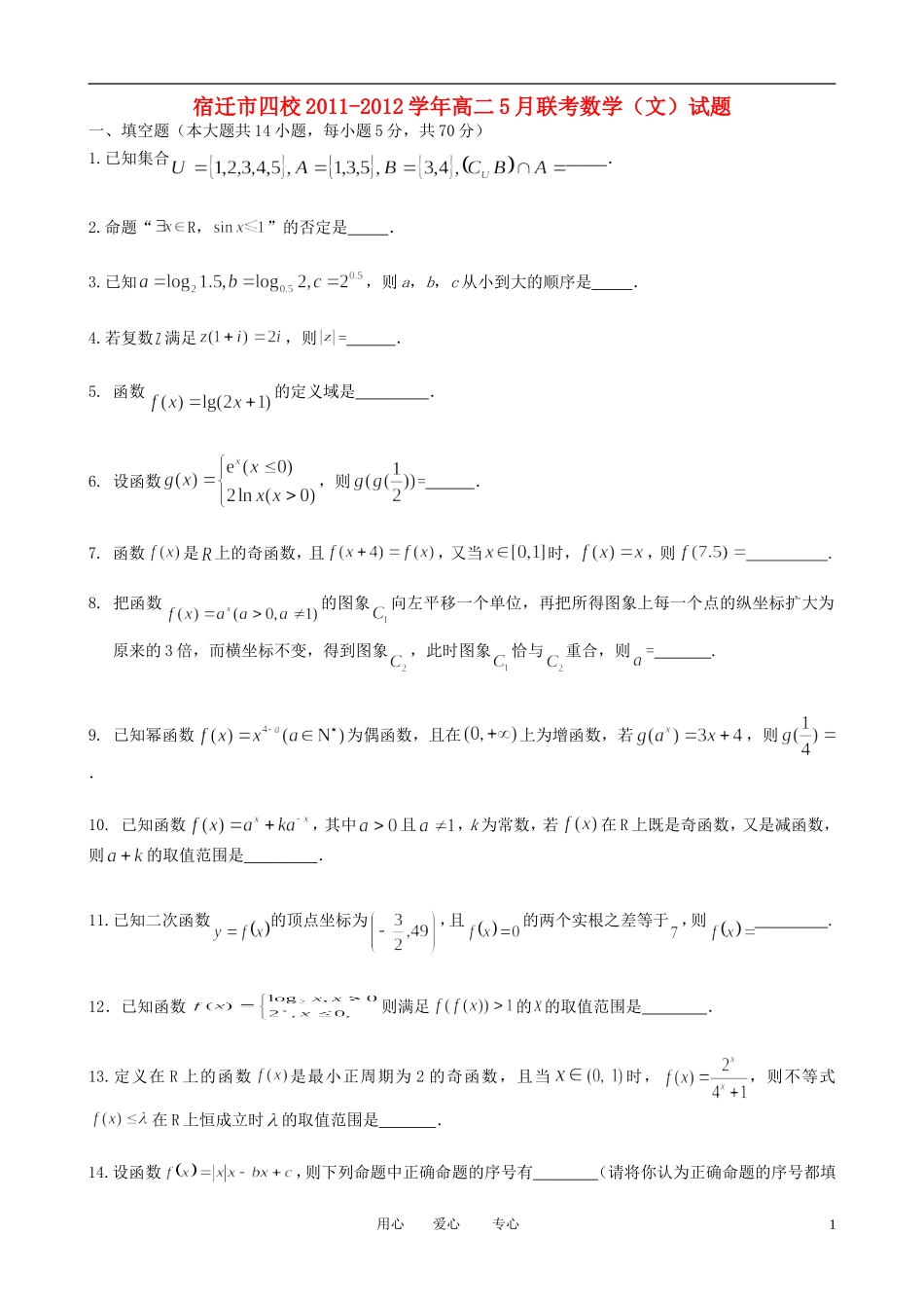 江苏省宿迁市四校2011-2012学年高二数学5月联考试题-文_第1页