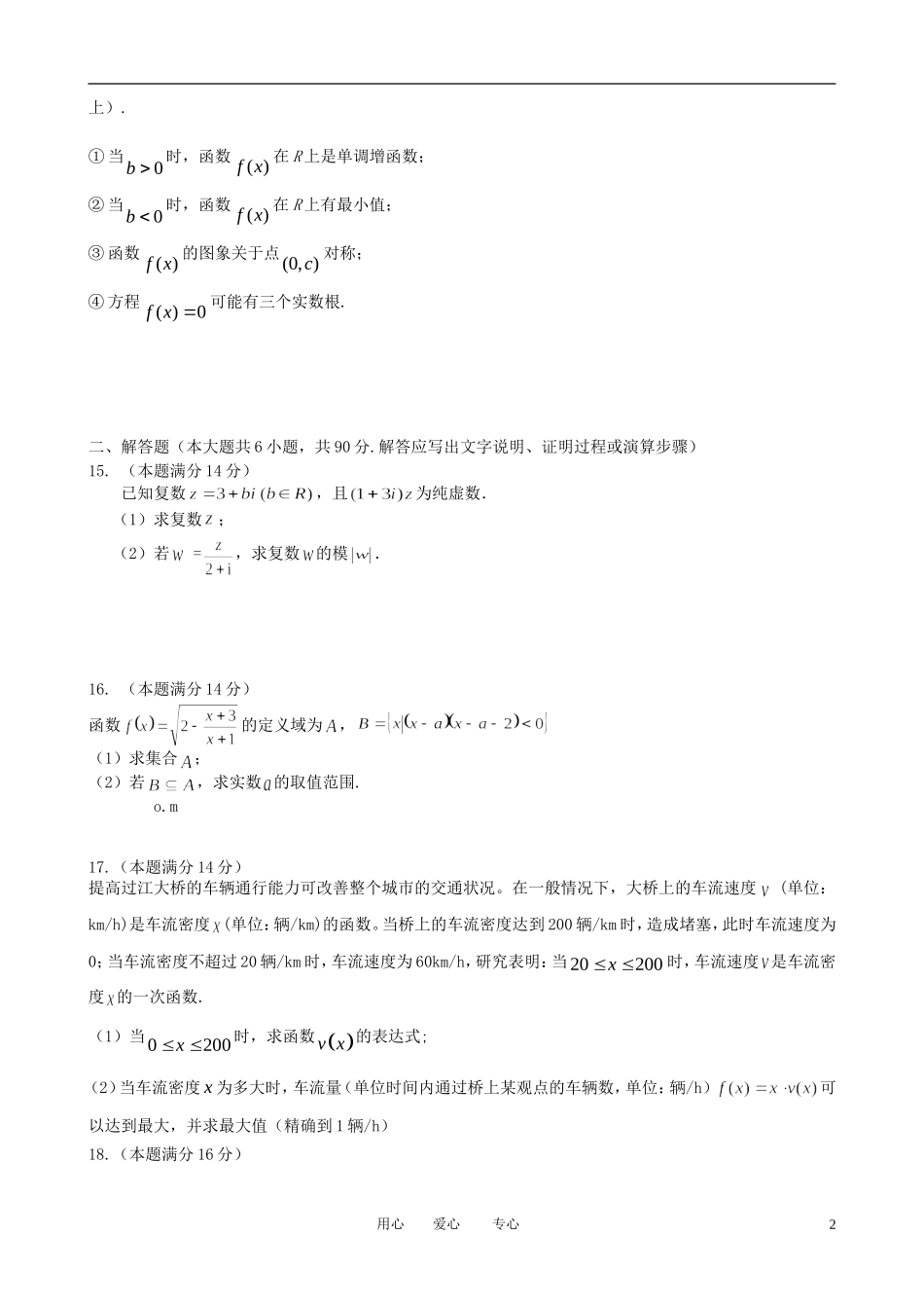 江苏省宿迁市四校2011-2012学年高二数学5月联考试题-文_第2页