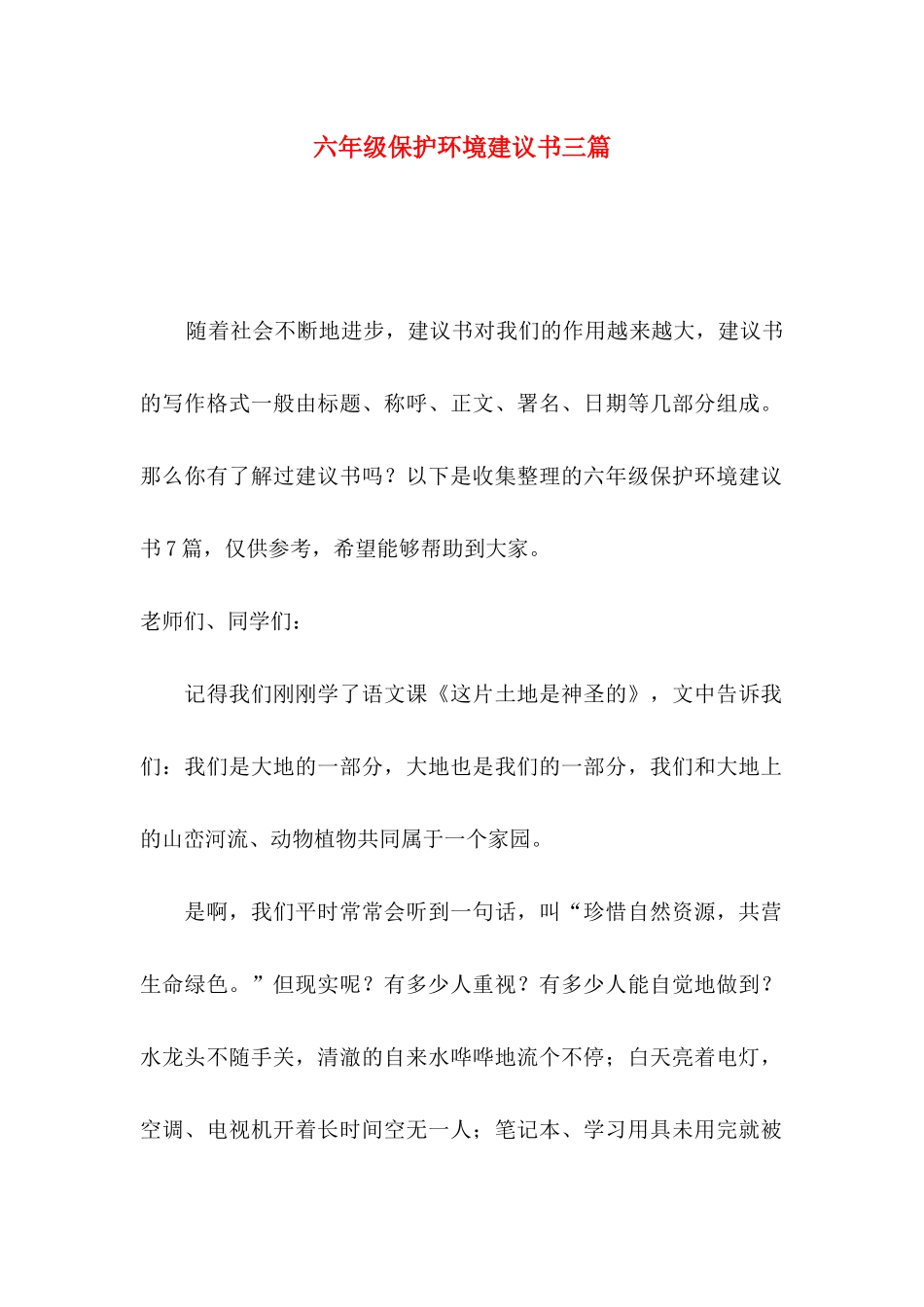 六年级保护环境建议书三篇_第1页