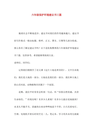 六年级保护环境建议书三篇