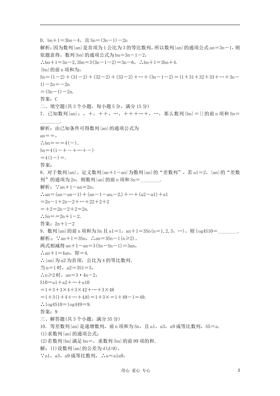 2012高三数学一轮复习课时限时检测-第五单元-第4节_第2页