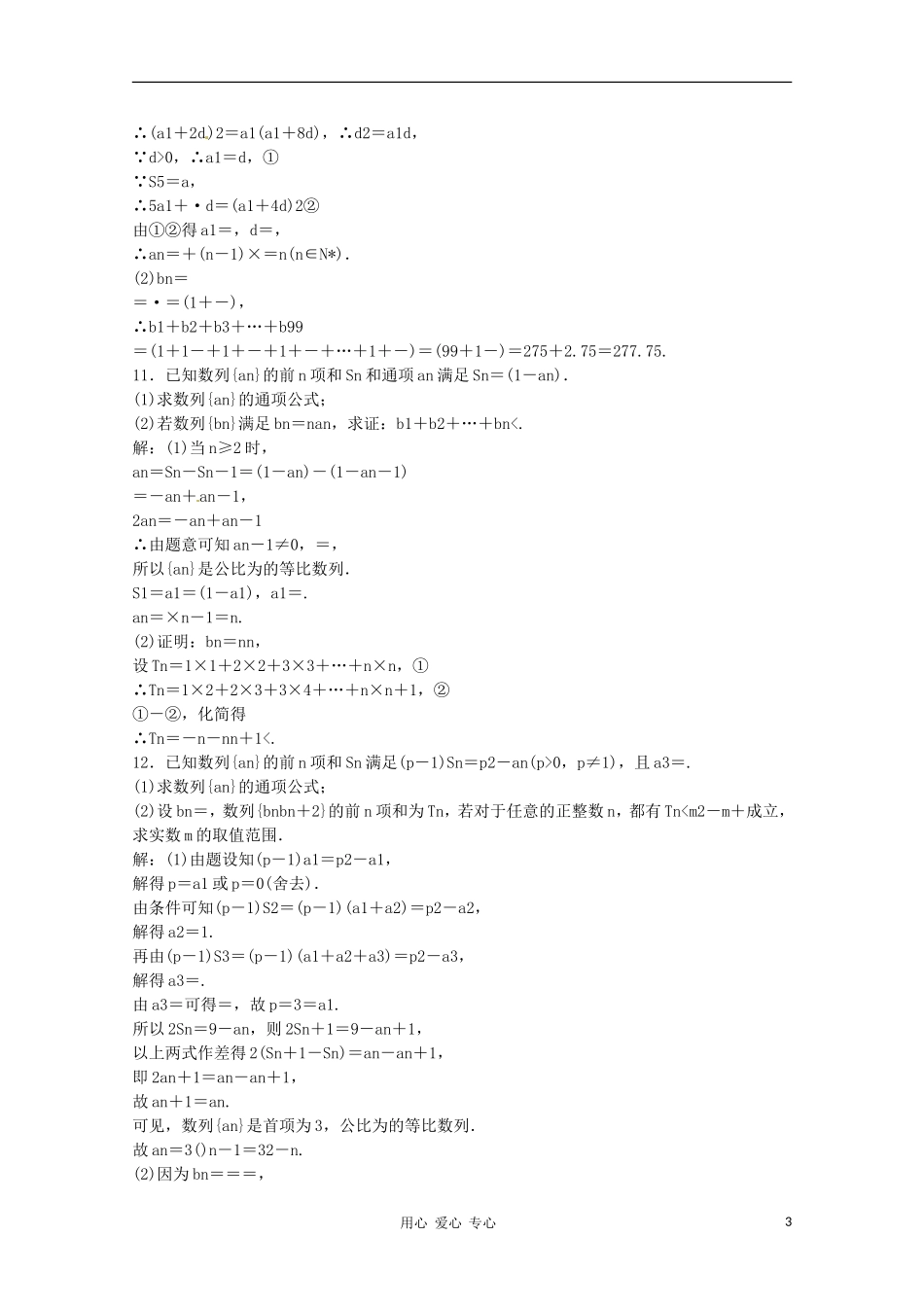 2012高三数学一轮复习课时限时检测-第五单元-第4节_第3页