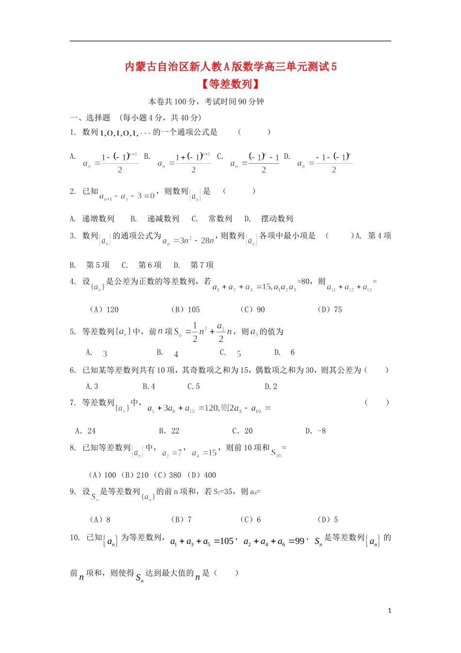 内蒙古自治区2012届高三数学单元测试5-等差数列-理-新人教A版_第1页