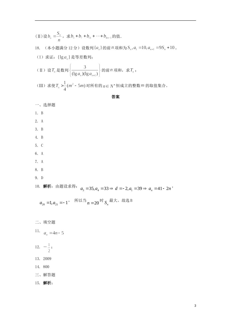 内蒙古自治区2012届高三数学单元测试5-等差数列-理-新人教A版_第3页