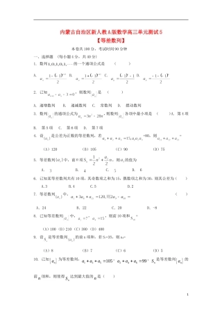 内蒙古自治区2012届高三数学单元测试5-等差数列-理-新人教A版