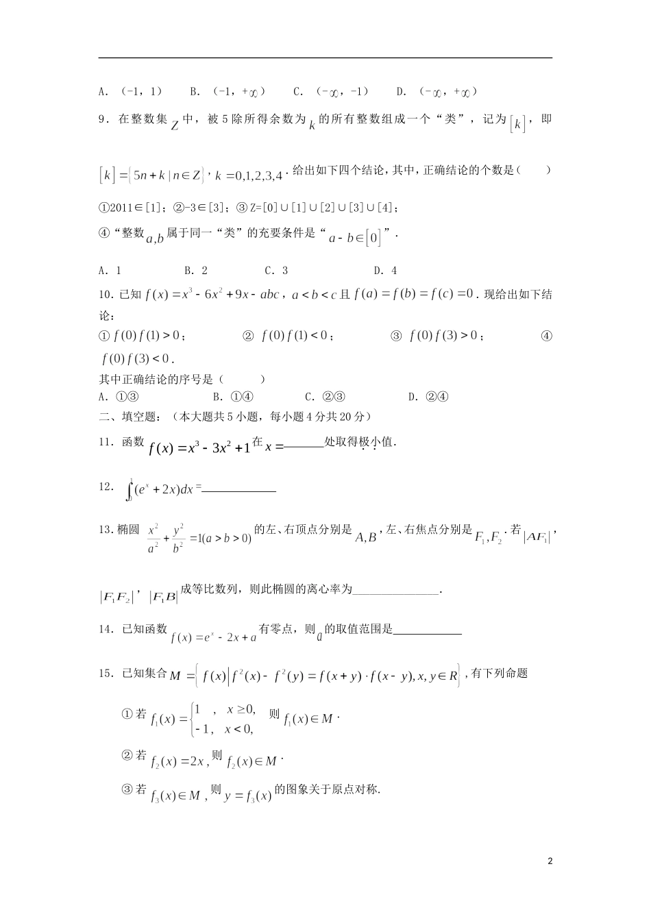 福建省2013届高三数学上学期试题-第1-2章-理_第2页
