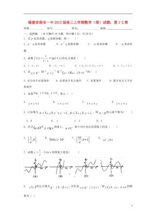 福建省2013届高三数学上学期试题-第1-2章-理