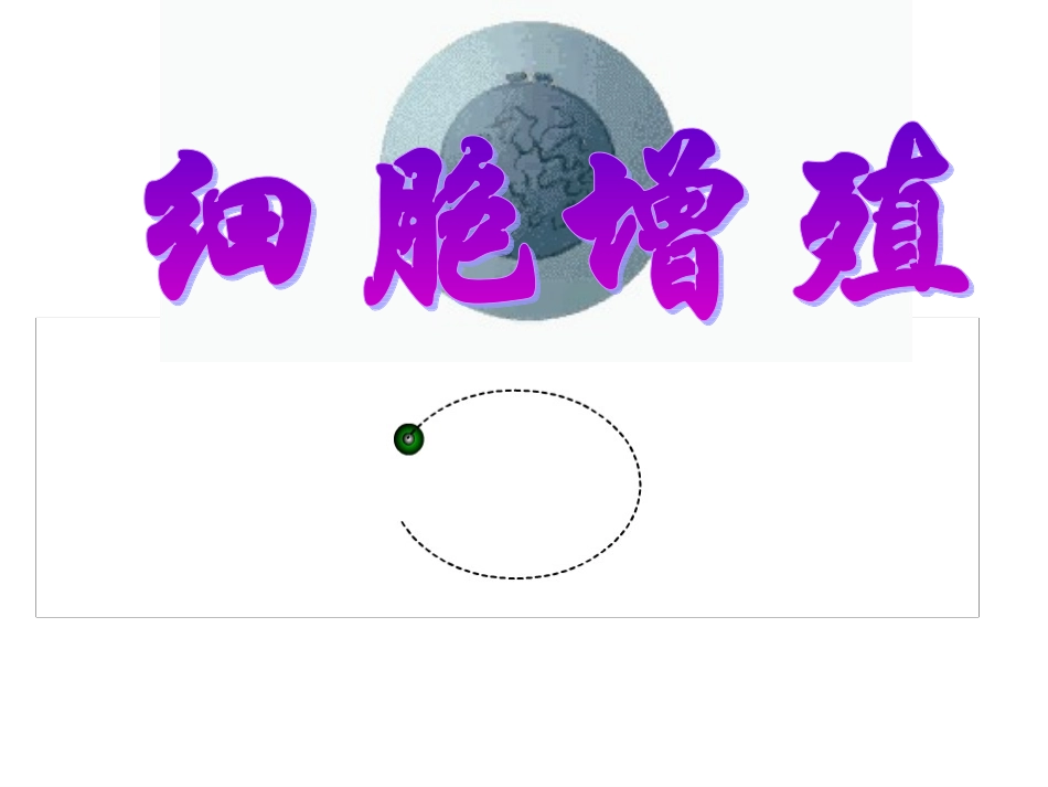 6.1细胞增殖_第1页