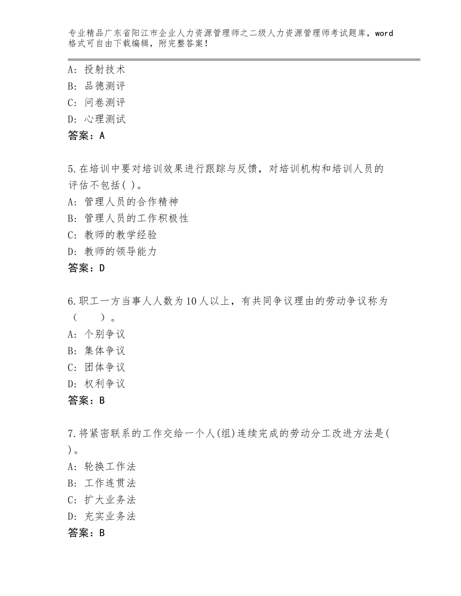 广东省阳江市企业人力资源管理师之二级人力资源管理师考试【夺冠系列】_第2页