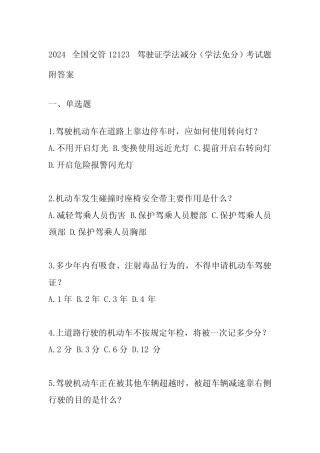2024全国交管12123驾驶证学法减分(学法免分)考试题附答案 