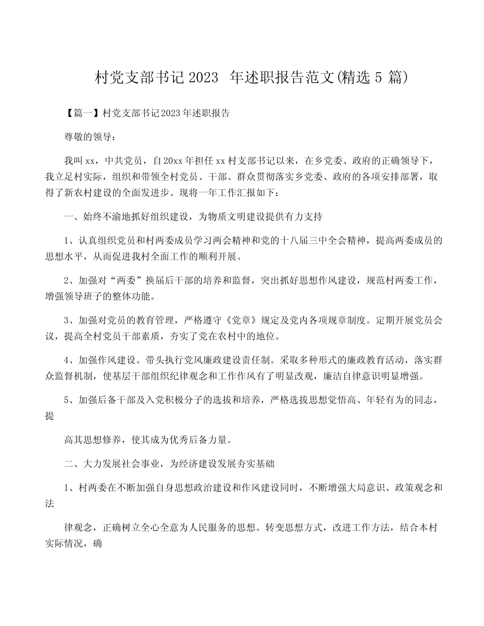 村党支部书记2023年述职报告范文(精选5)_第1页