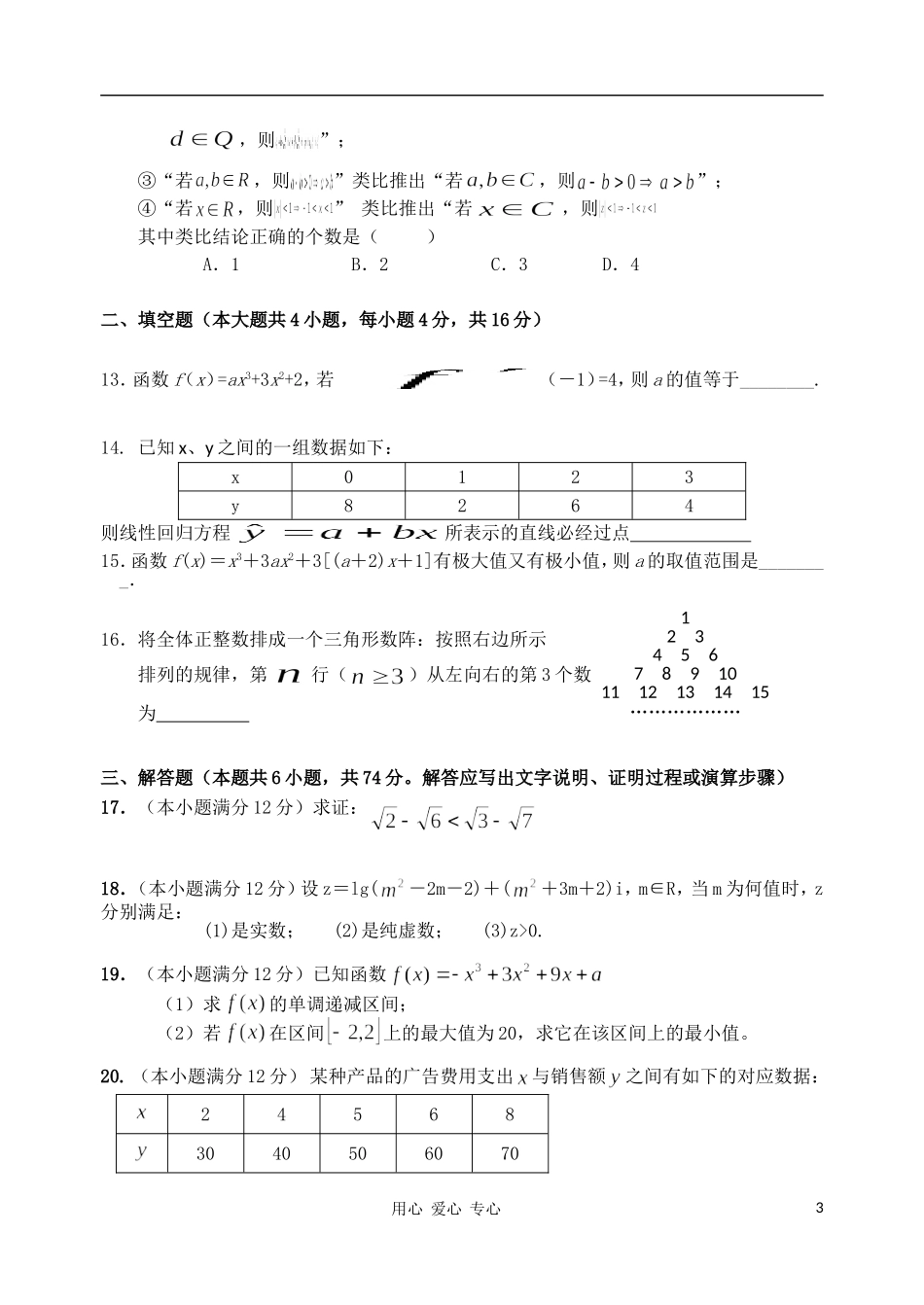 福建省四地六校11-12学年高二数学下学期第一次联考试题-文-新人教A版_第3页