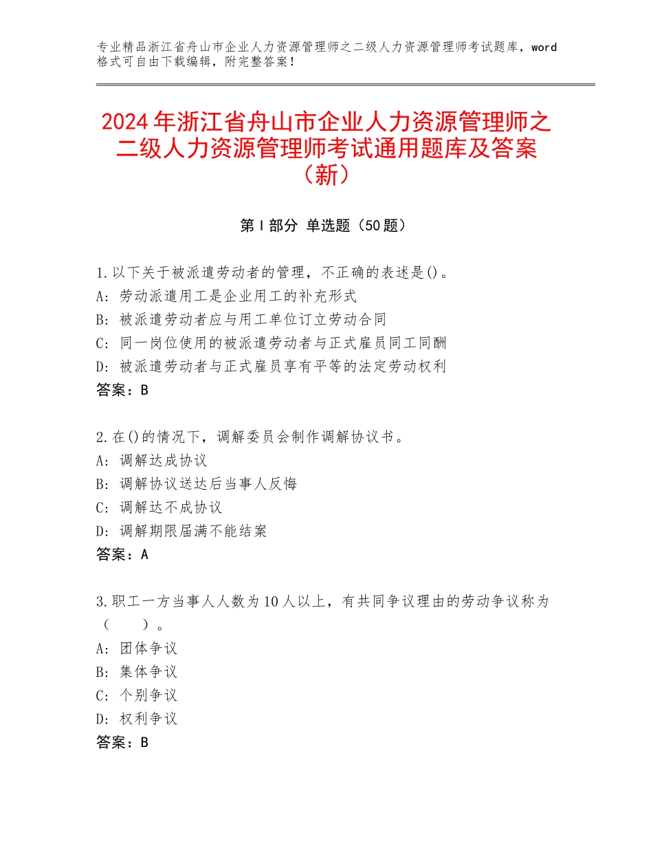 2024年浙江省舟山市企业人力资源管理师之二级人力资源管理师考试通用题库及答案（新）_第1页