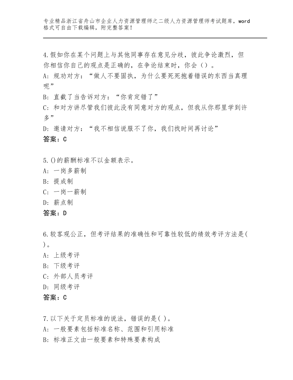 2024年浙江省舟山市企业人力资源管理师之二级人力资源管理师考试通用题库及答案（新）_第2页