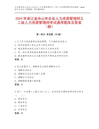 2024年浙江省舟山市企业人力资源管理师之二级人力资源管理师考试通用题库及答案（新）