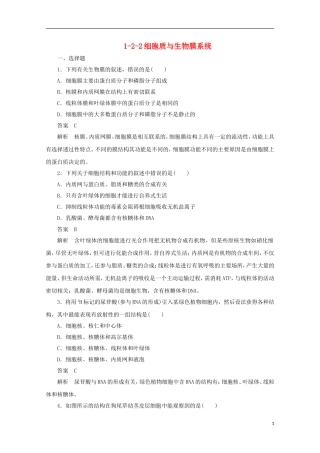 高中生物-1-2-2细胞质与生物膜系统同步测试-新人教版必修1