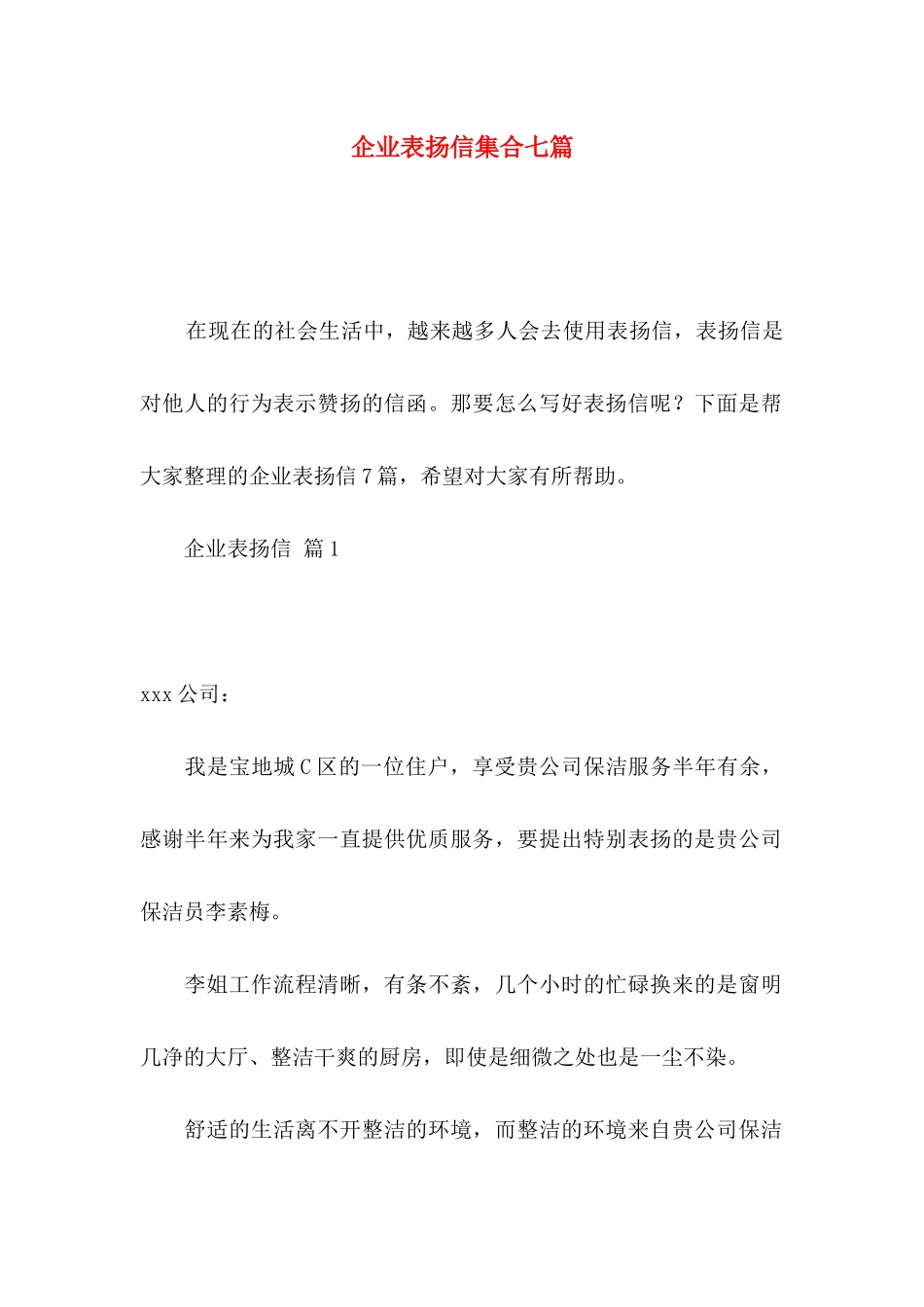 企业表扬信集合七篇_第1页
