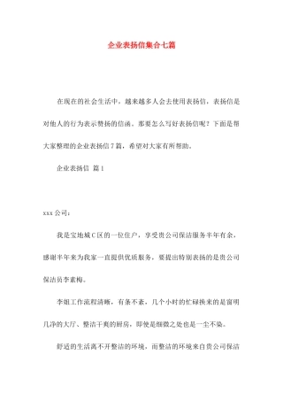 企业表扬信集合七篇
