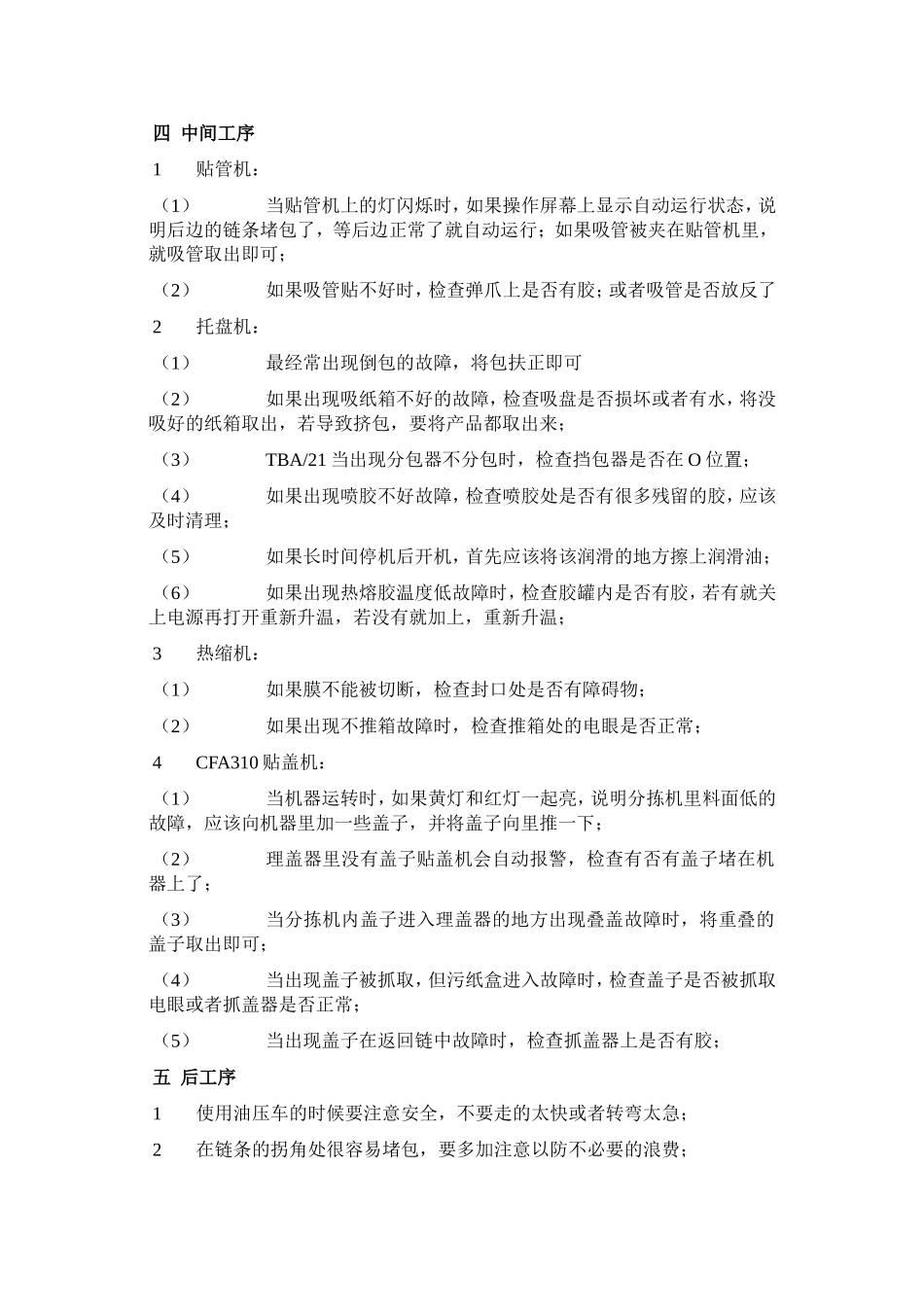 生产过程中简单故障的排除_第3页