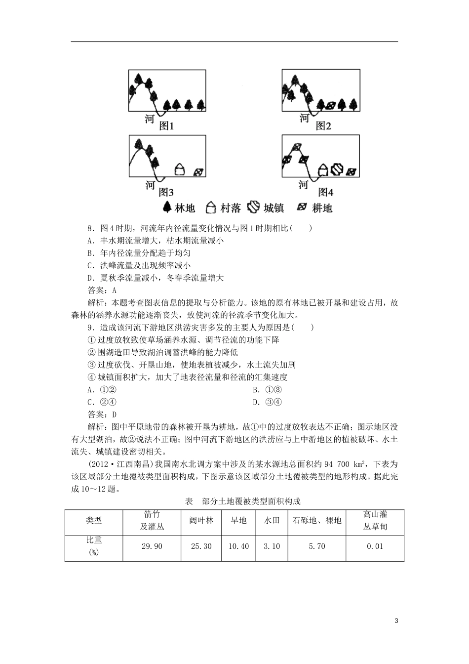 高三地理总复习-3-2-2森林的开发和保护同步练习-新人教版_第3页