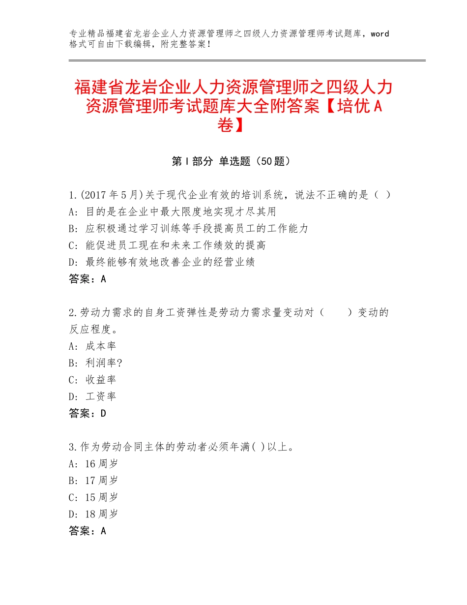 福建省龙岩企业人力资源管理师之四级人力资源管理师考试题库大全附答案【培优A卷】_第1页