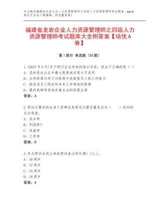福建省龙岩企业人力资源管理师之四级人力资源管理师考试题库大全附答案【培优A卷】