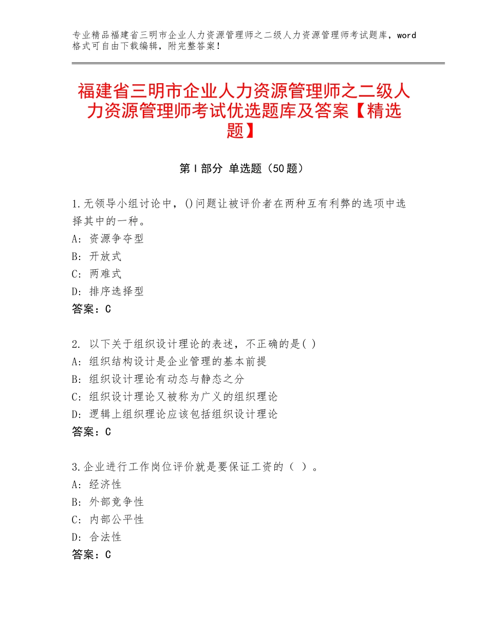 福建省三明市企业人力资源管理师之二级人力资源管理师考试优选题库及答案【精选题】_第1页