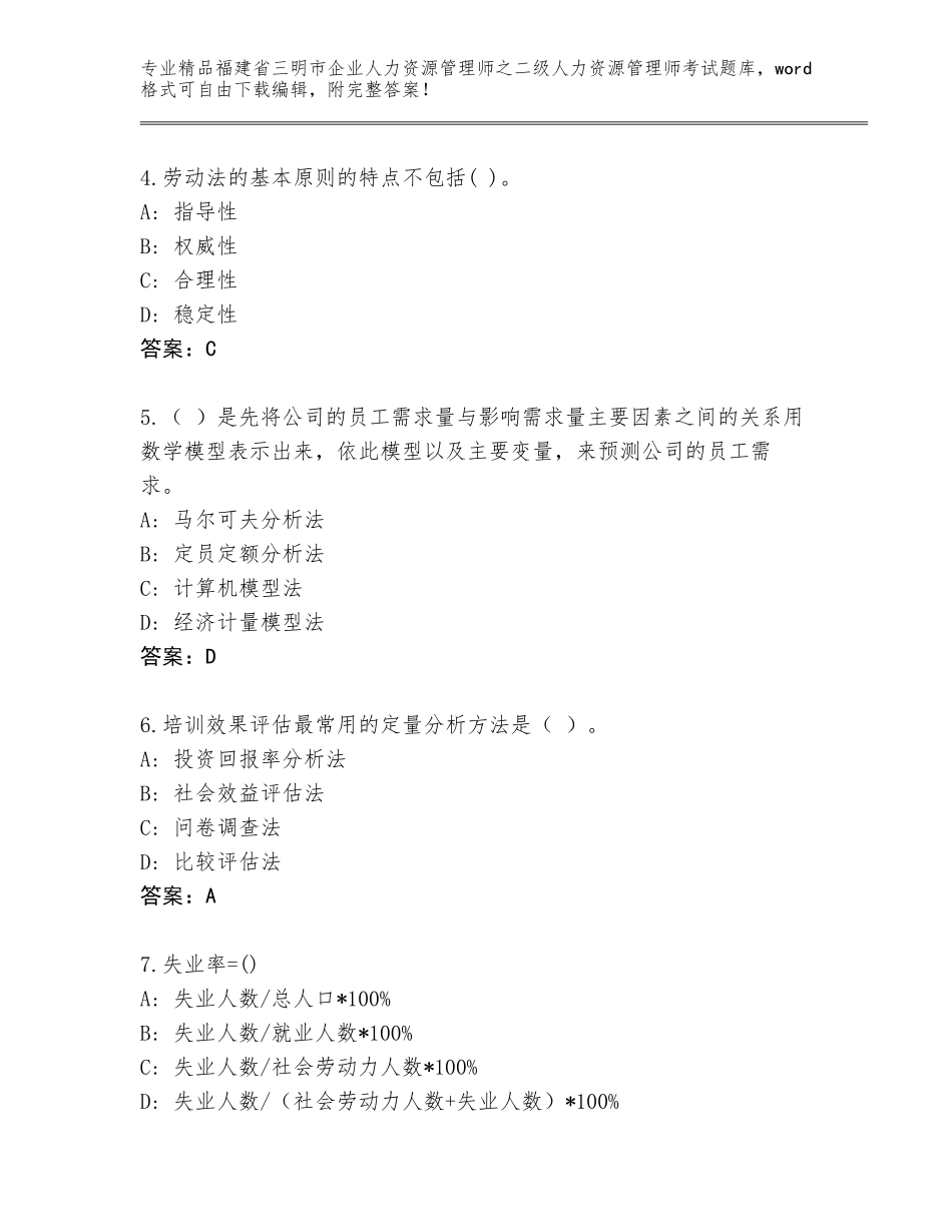 福建省三明市企业人力资源管理师之二级人力资源管理师考试优选题库及答案【精选题】_第2页