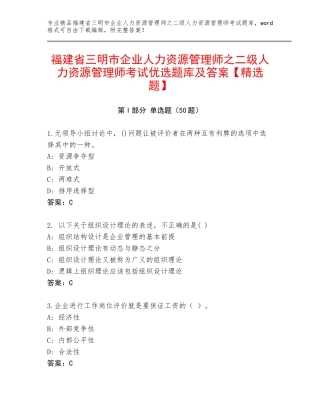 福建省三明市企业人力资源管理师之二级人力资源管理师考试优选题库及答案【精选题】