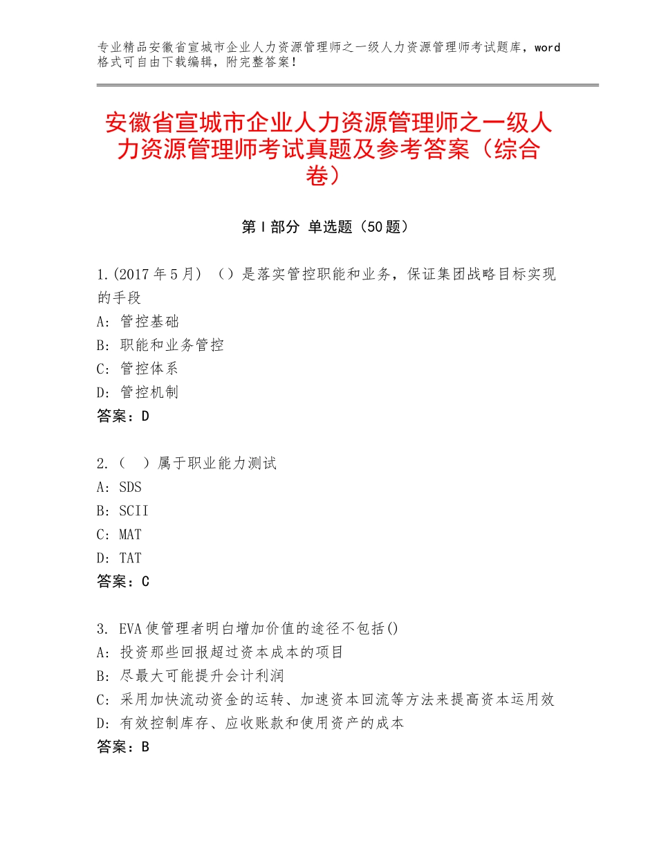 安徽省宣城市企业人力资源管理师之一级人力资源管理师考试真题及参考答案（综合卷）_第1页