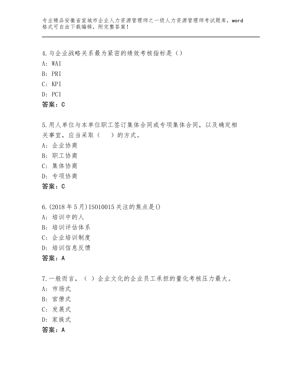 安徽省宣城市企业人力资源管理师之一级人力资源管理师考试真题及参考答案（综合卷）_第2页