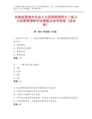 安徽省宣城市企业人力资源管理师之一级人力资源管理师考试真题及参考答案（综合卷）
