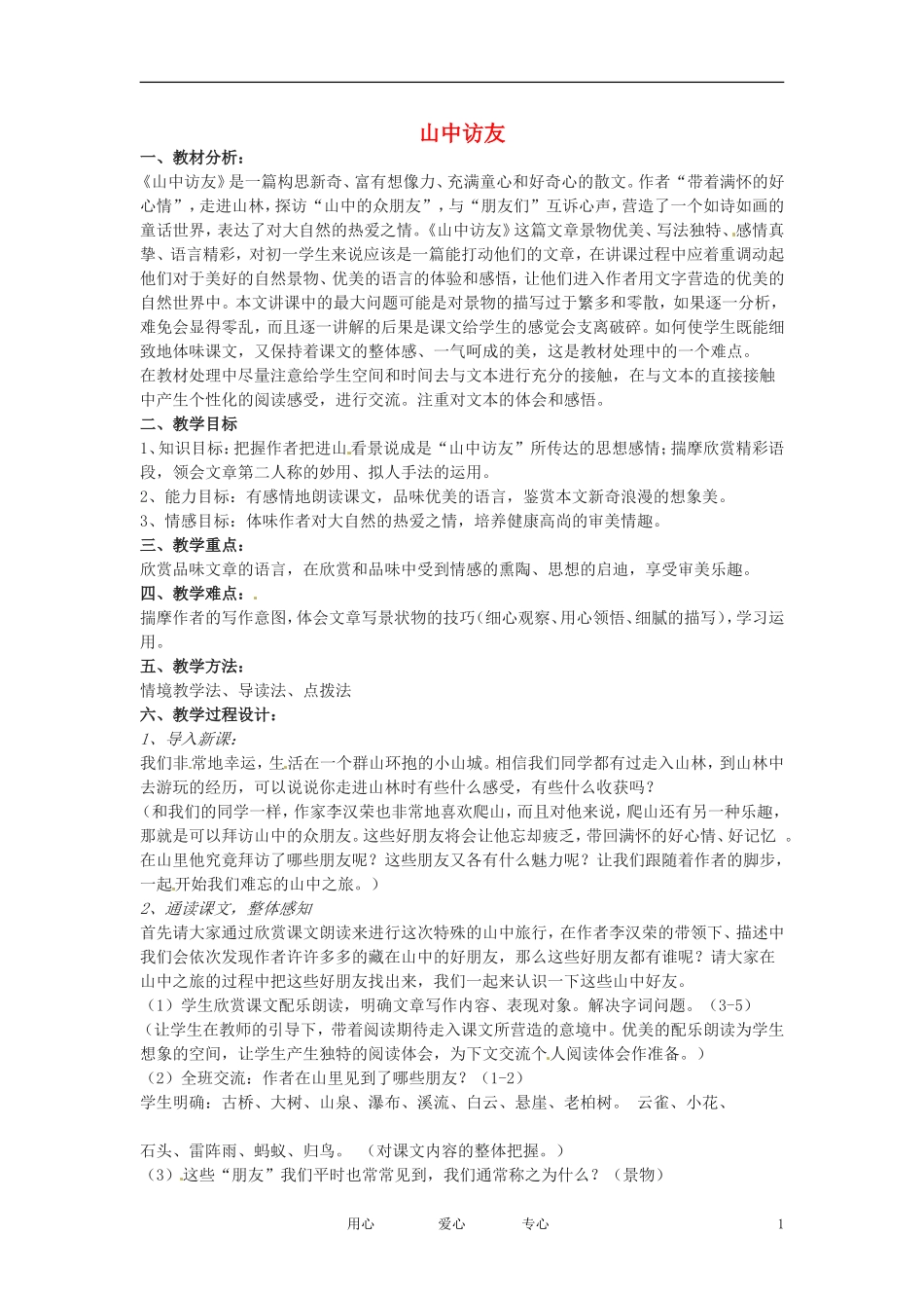 七年级语文下册-第1课《山中访友》教案1-上海五四制版_第1页