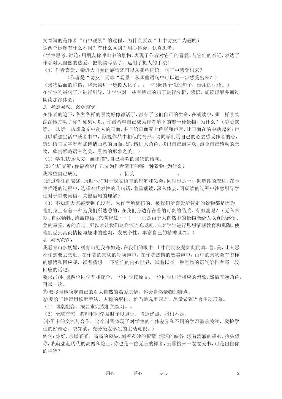 七年级语文下册-第1课《山中访友》教案1-上海五四制版_第2页