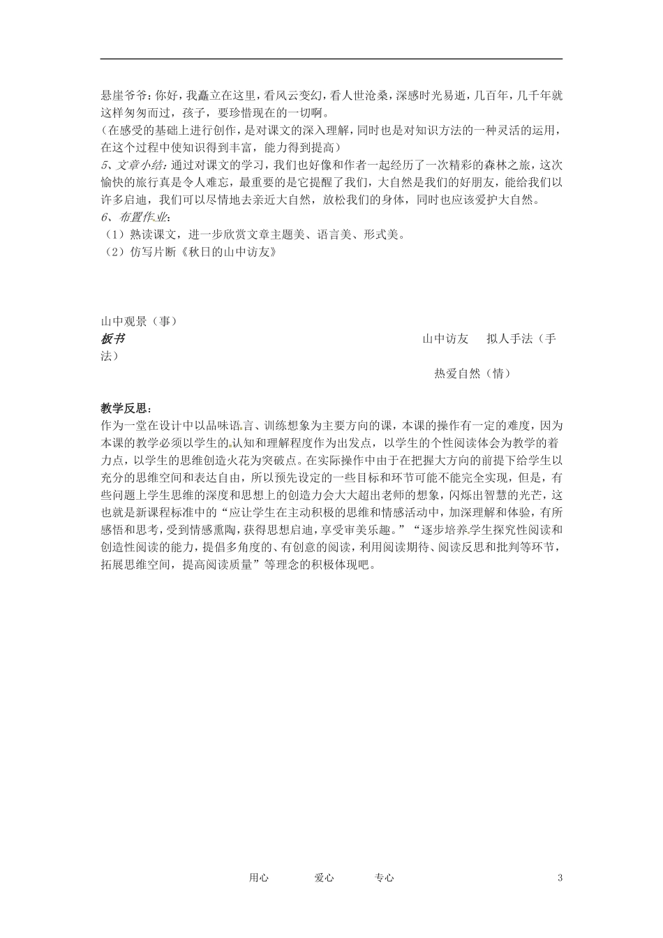 七年级语文下册-第1课《山中访友》教案1-上海五四制版_第3页