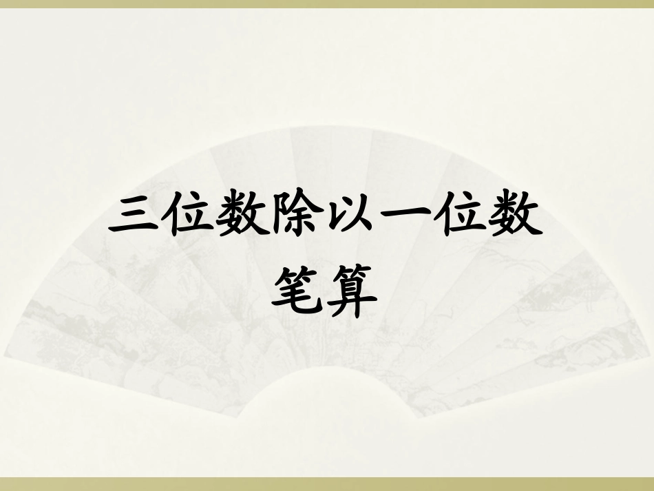 人教2011版小学数学三年级笔算三位数除以一位数_第1页