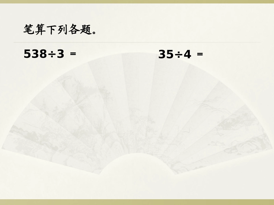 人教2011版小学数学三年级笔算三位数除以一位数_第2页