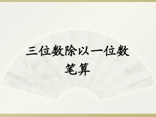 人教2011版小学数学三年级笔算三位数除以一位数