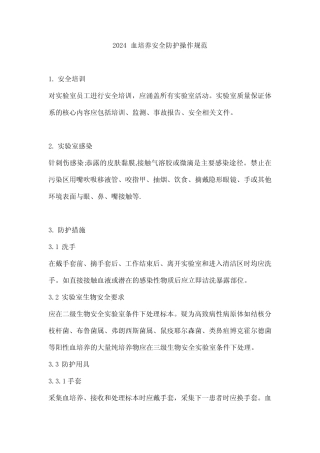 2024血培养安全防护操作规范 