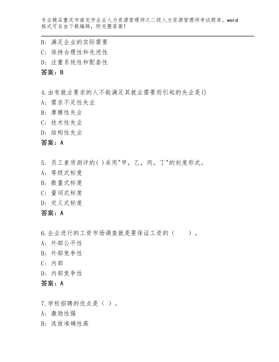 2024年重庆市南充市企业人力资源管理师之二级人力资源管理师考试通关秘籍题库【考点梳理】_第2页